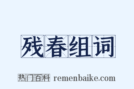 残春组词是什么意思的图片